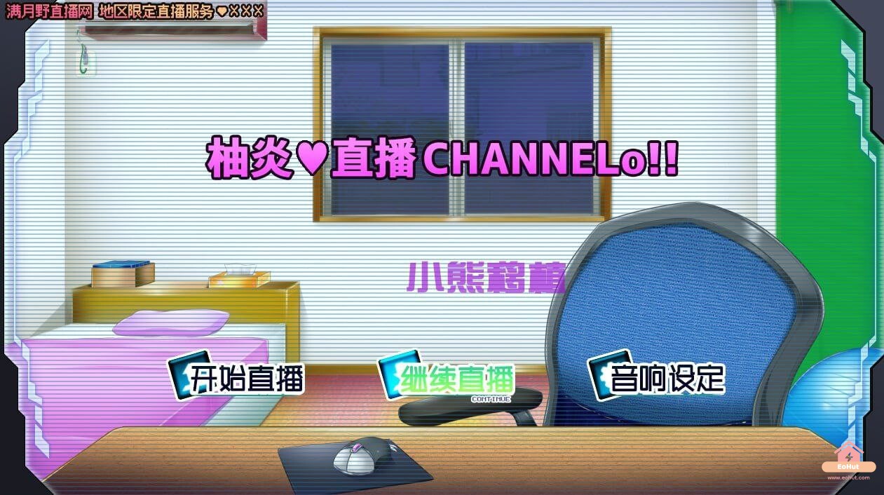 柚炎的直播CHANNElo 【安卓/ADV/汉化】-EoHut 电光小屋