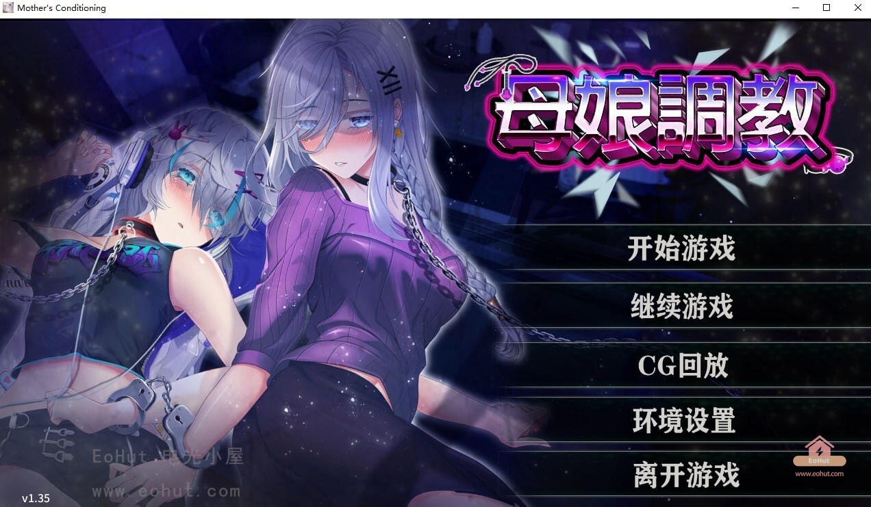 母娘调教[SLG/PC/步兵/SecretGarden]-EoHut 电光小屋